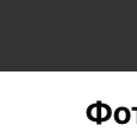 фото